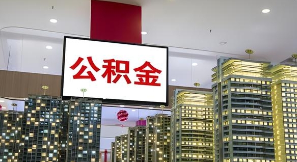 厦门离职公积金代办（离职公积金代取需要什么材料）